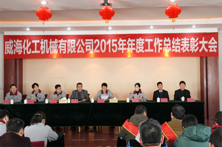 威?；瘷C(jī)2015年度總結(jié)大會(huì)順利召開(kāi)1.jpg